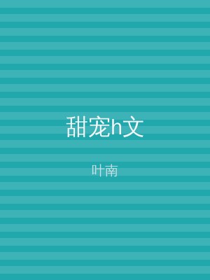 甜宠h文
