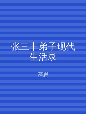 张三丰弟子现代生活录