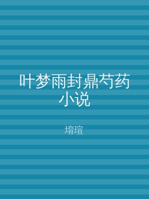 叶梦雨封鼎芍药小说