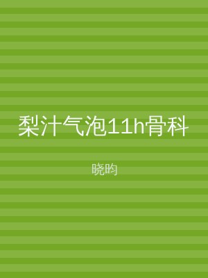 梨汁气泡11h骨科
