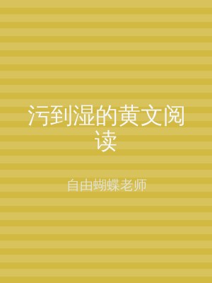 污到湿的黄文阅读