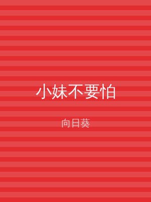小妹不要怕