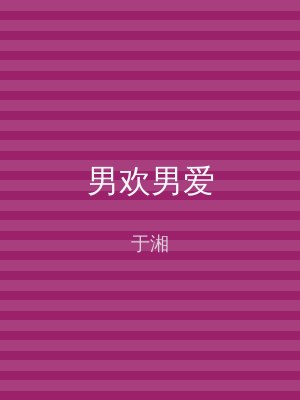 男欢男爱