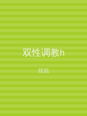 双性调教h