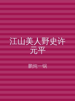 江山美人野史许元平