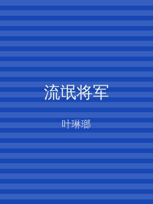 流氓将军