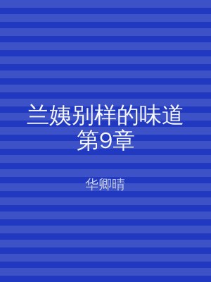 兰姨别样的味道第9章