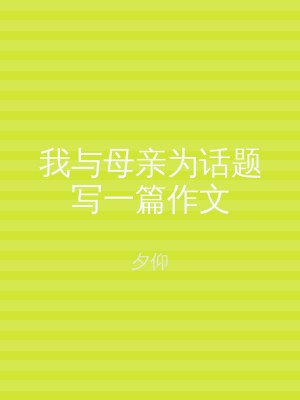 我与母亲为话题写一篇作文