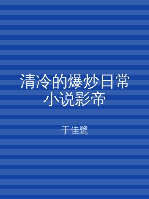 清冷的爆炒日常小说影帝