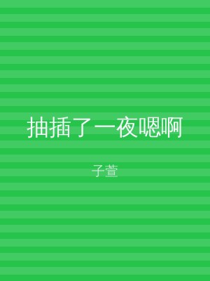 抽插了一夜嗯啊