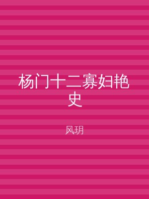 杨门十二寡妇艳史