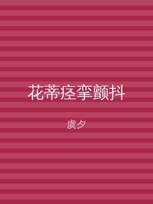 花蒂痉挛颤抖