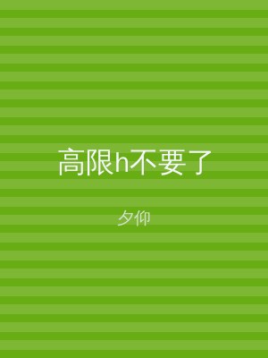高限h不要了