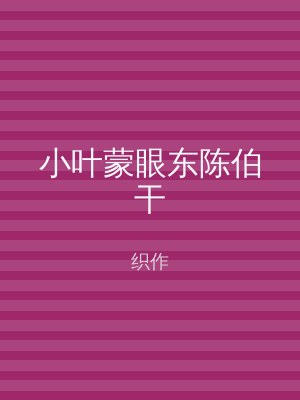 小叶蒙眼东陈伯干