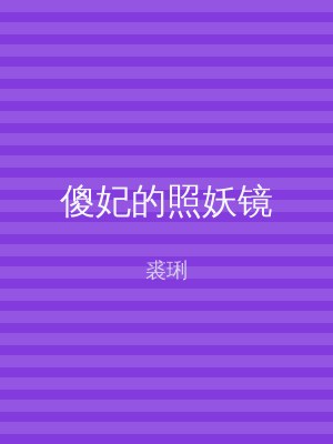 傻妃的照妖镜