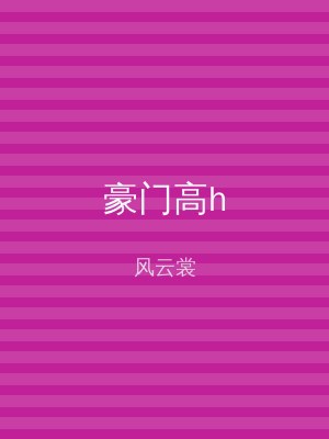 豪门高h