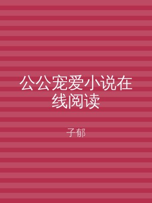 公公宠爱小说在线阅读
