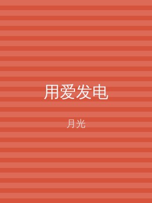 用爱发电