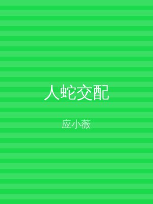 人蛇交配