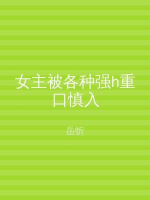 女主被各种强h重口慎入