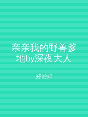 亲亲我的野兽爹地by深夜大人