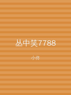 丛中笑7788