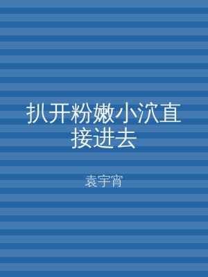 扒开粉嫩小泬直接进去