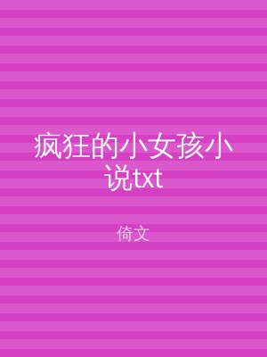 疯狂的小女孩小说txt