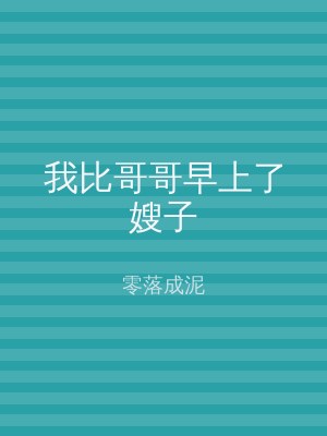 我比哥哥早上了嫂子