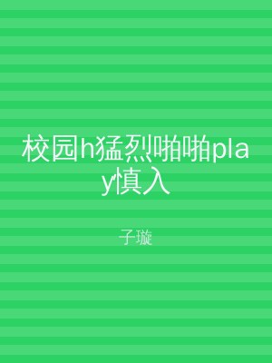 校园h猛烈啪啪play慎入