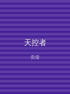 天控者