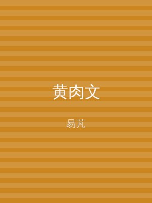 黄肉文