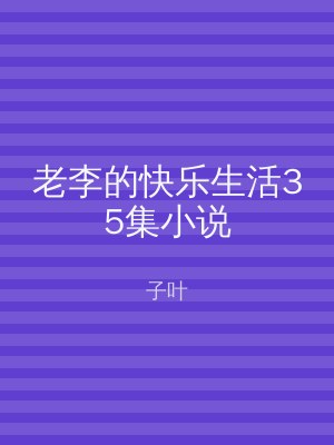 老李的快乐生活35集小说