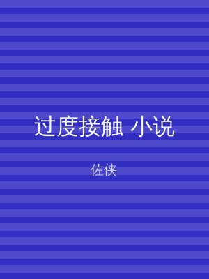 过度接触 小说