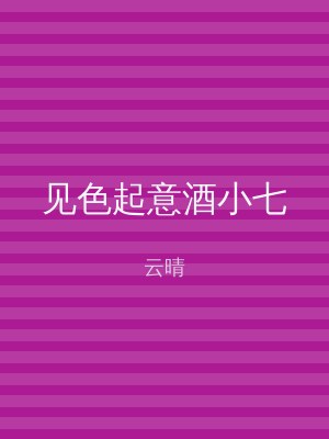 见色起意酒小七