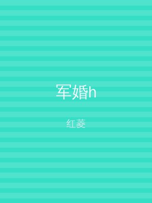军婚h