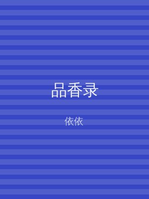 品香录