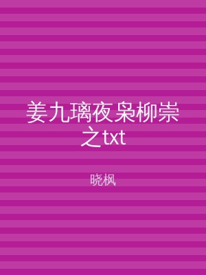 姜九璃夜枭柳崇之txt
