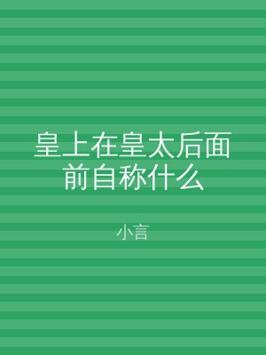 皇上在皇太后面前自称什么