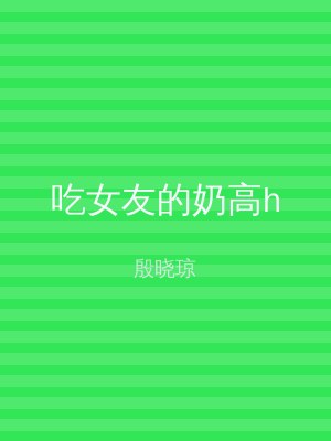 吃女友的奶高h