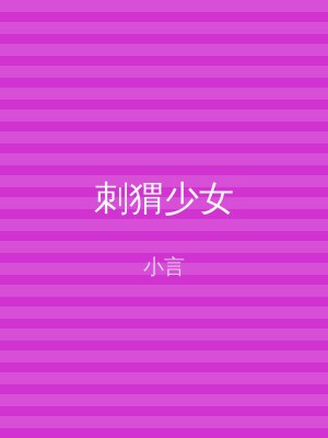 刺猬少女