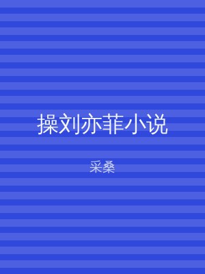操刘亦菲小说