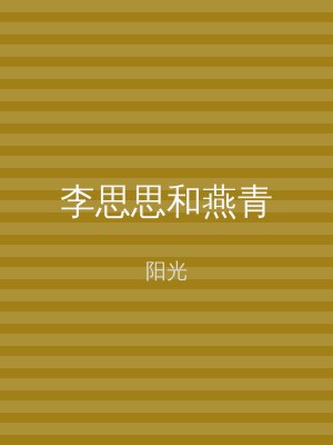 李思思和燕青