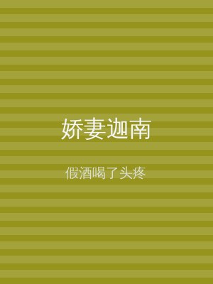娇妻迦南