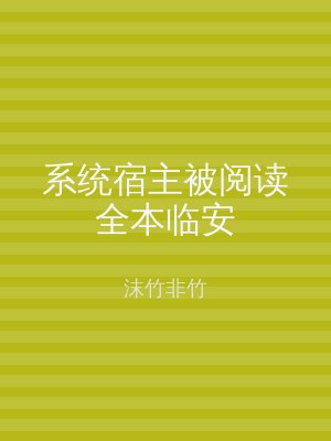 系统宿主被阅读全本临安