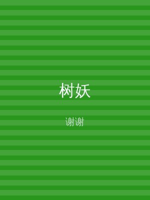 树妖