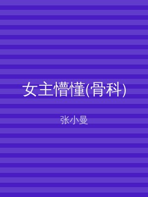 女主懵懂(骨科)