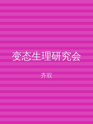 变态生理研究会