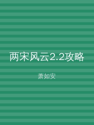 两宋风云2.2攻略