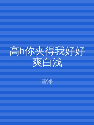 高h你夹得我好好爽白浅